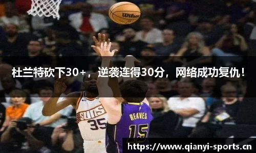 杜兰特砍下30+，逆袭连得30分，网络成功复仇！