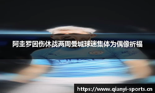阿圭罗因伤休战两周曼城球迷集体为偶像祈福