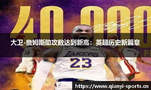 大卫-詹姆斯助攻数达到新高：英超历史新篇章