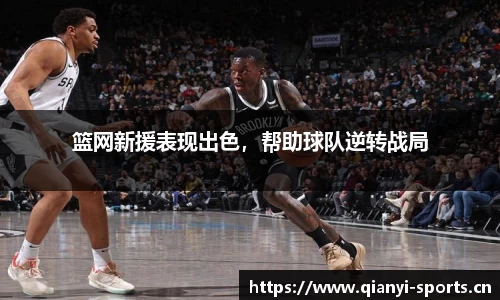 篮网新援表现出色，帮助球队逆转战局