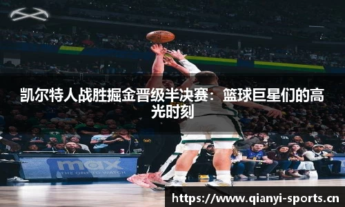 凯尔特人战胜掘金晋级半决赛：篮球巨星们的高光时刻