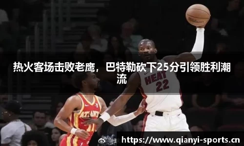 热火客场击败老鹰，巴特勒砍下25分引领胜利潮流