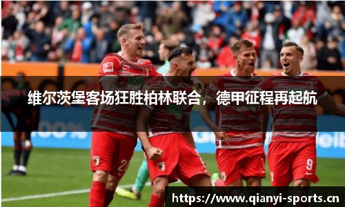 维尔茨堡客场狂胜柏林联合，德甲征程再起航