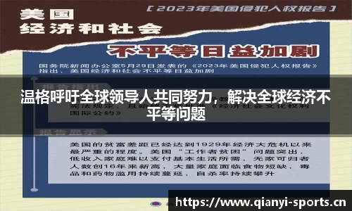 温格呼吁全球领导人共同努力，解决全球经济不平等问题
