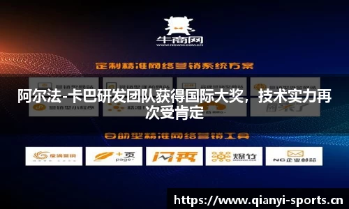 阿尔法-卡巴研发团队获得国际大奖，技术实力再次受肯定