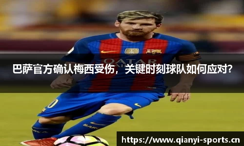 巴萨官方确认梅西受伤，关键时刻球队如何应对？