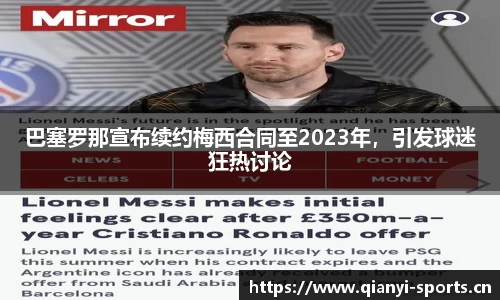 巴塞罗那宣布续约梅西合同至2023年，引发球迷狂热讨论