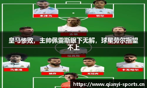 皇马惨败，主帅佩雷斯眼下无解，球星劳尔指望不上