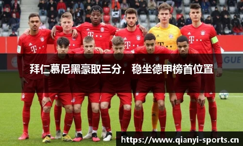拜仁慕尼黑豪取三分，稳坐德甲榜首位置