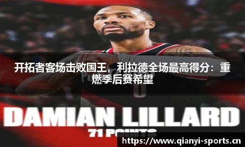 开拓者客场击败国王，利拉德全场最高得分：重燃季后赛希望