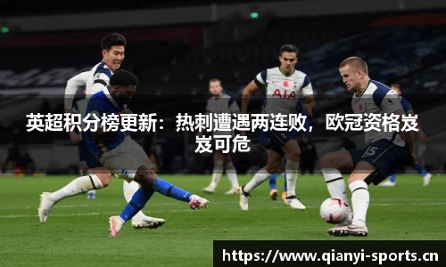 英超积分榜更新：热刺遭遇两连败，欧冠资格岌岌可危