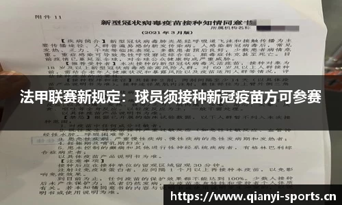 法甲联赛新规定：球员须接种新冠疫苗方可参赛