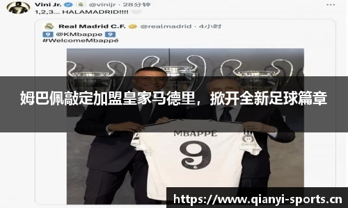 姆巴佩敲定加盟皇家马德里，掀开全新足球篇章