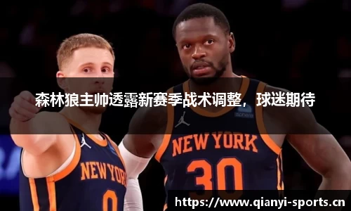森林狼主帅透露新赛季战术调整，球迷期待