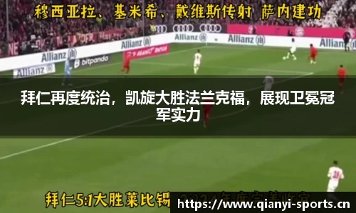拜仁再度统治，凯旋大胜法兰克福，展现卫冕冠军实力