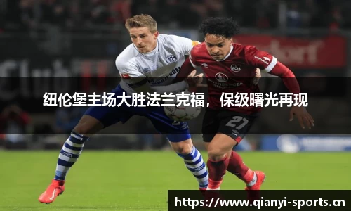 纽伦堡主场大胜法兰克福，保级曙光再现