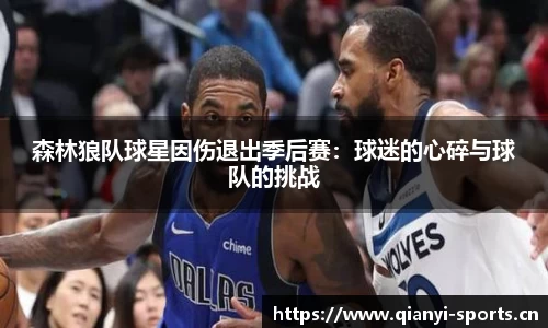 森林狼队球星因伤退出季后赛：球迷的心碎与球队的挑战