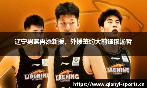 辽宁男篮再添新援，外援签约大前锋穆汤哲