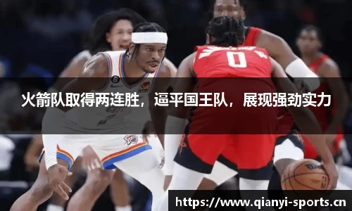 火箭队取得两连胜，逼平国王队，展现强劲实力