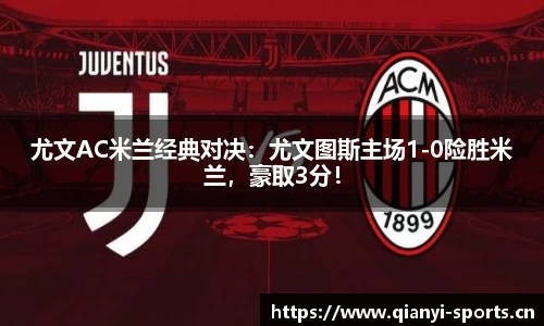 尤文AC米兰经典对决：尤文图斯主场1-0险胜米兰，豪取3分！