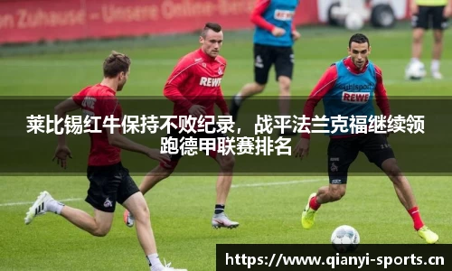 莱比锡红牛保持不败纪录，战平法兰克福继续领跑德甲联赛排名