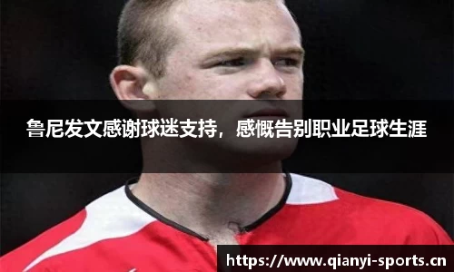 鲁尼发文感谢球迷支持，感慨告别职业足球生涯