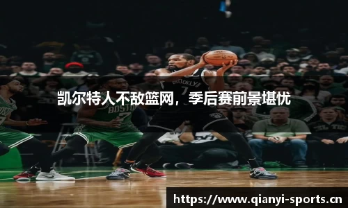 凯尔特人不敌篮网，季后赛前景堪忧