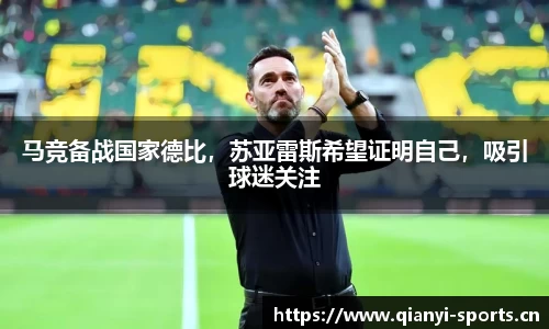 马竞备战国家德比，苏亚雷斯希望证明自己，吸引球迷关注