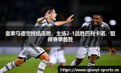 皇家马德里终结连败，主场2-1战胜巴列卡诺，取得赛季首胜