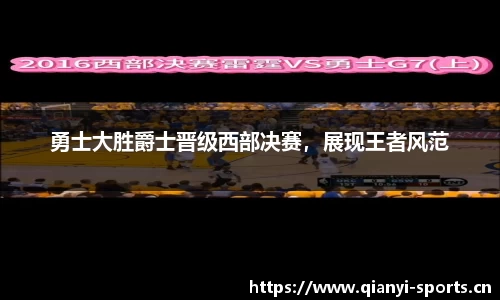 勇士大胜爵士晋级西部决赛，展现王者风范