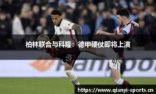 柏林联合与科隆：德甲硬仗即将上演
