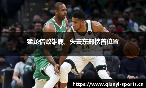 猛龙惜败雄鹿，失去东部榜首位置