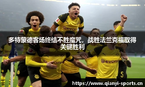 多特蒙德客场终结不胜魔咒，战胜法兰克福取得关键胜利