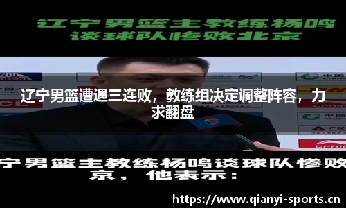 辽宁男篮遭遇三连败，教练组决定调整阵容，力求翻盘