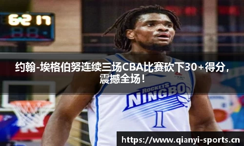 约翰-埃格伯努连续三场CBA比赛砍下30+得分，震撼全场！