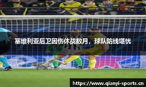 塞维利亚后卫因伤休战数月，球队防线堪忧