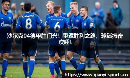 沙尔克04德甲胜门兴！重返胜利之路，球迷振奋欢呼！