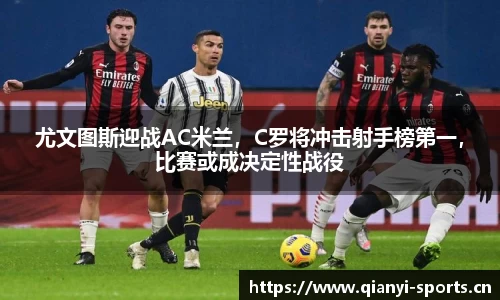 尤文图斯迎战AC米兰，C罗将冲击射手榜第一，比赛或成决定性战役