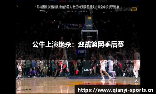 公牛上演绝杀：迎战篮网季后赛