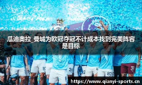 瓜迪奥拉_曼城为欧冠夺冠不计成本找到完美阵容是目标