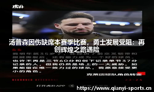 汤普森因伤缺席本赛季比赛，勇士发展受阻：再创辉煌之路遇险