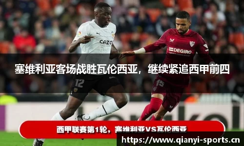 塞维利亚客场战胜瓦伦西亚，继续紧追西甲前四