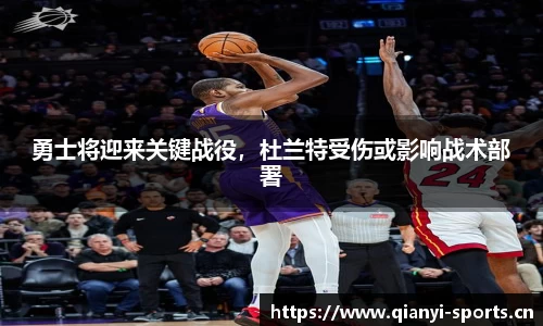 勇士将迎来关键战役，杜兰特受伤或影响战术部署