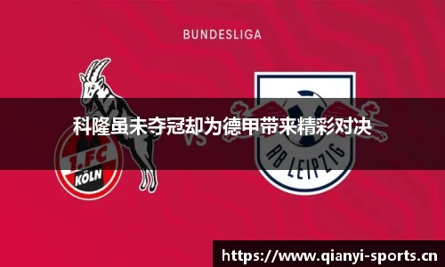科隆虽未夺冠却为德甲带来精彩对决