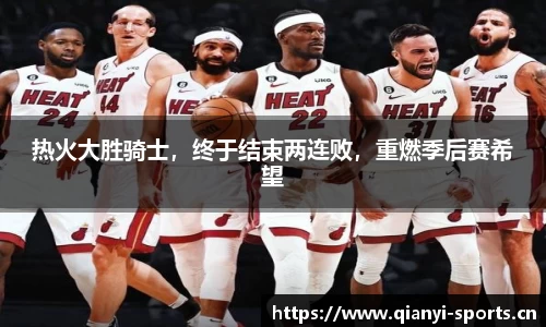 热火大胜骑士，终于结束两连败，重燃季后赛希望