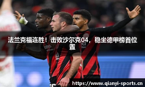 法兰克福连胜！击败沙尔克04，稳坐德甲榜首位置