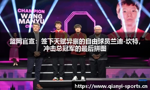 篮网官宣：签下天赋异禀的自由球员兰迪-坎特，冲击总冠军的最后拼图