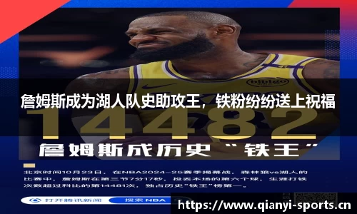 詹姆斯成为湖人队史助攻王，铁粉纷纷送上祝福
