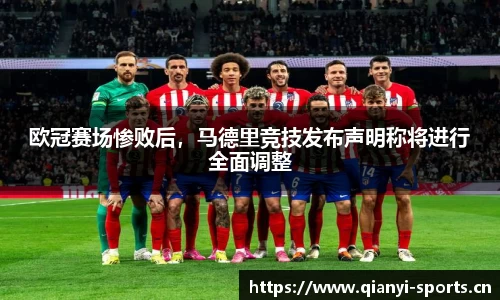 欧冠赛场惨败后，马德里竞技发布声明称将进行全面调整