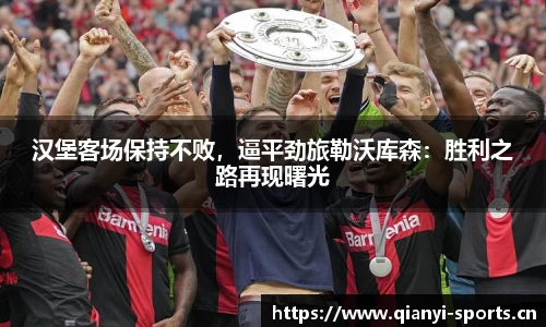 汉堡客场保持不败，逼平劲旅勒沃库森：胜利之路再现曙光